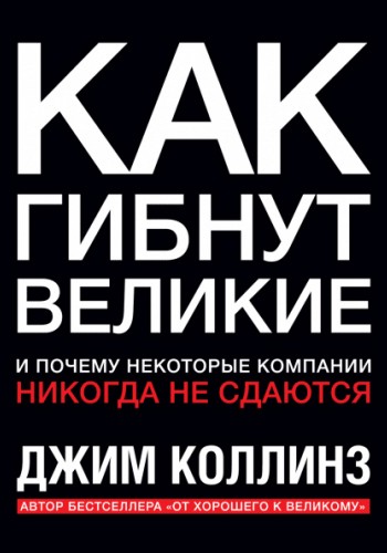 Как гибнут великие