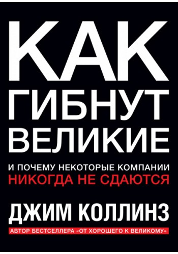 Як гинуть великі