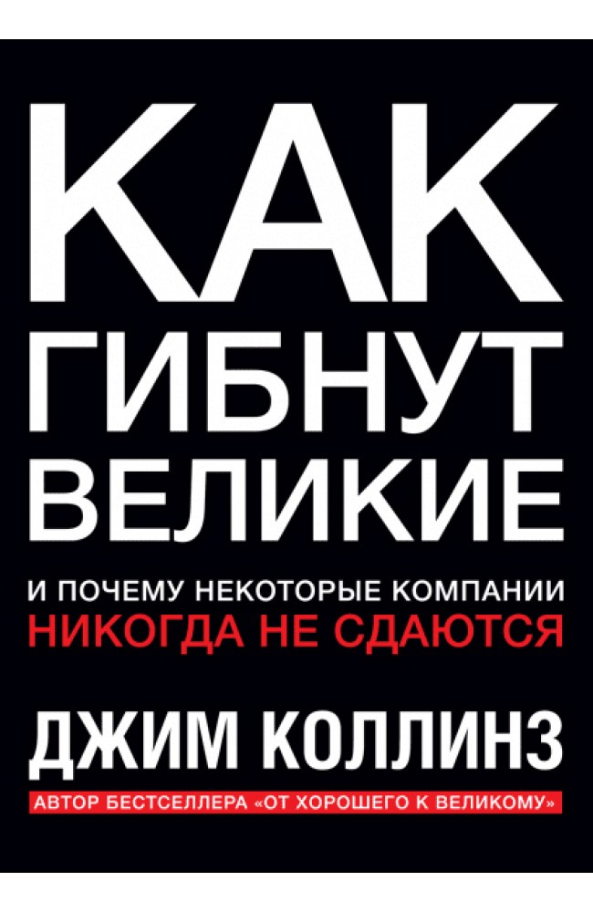 Как гибнут великие
