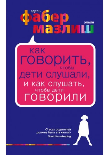 Як говорити, щоб діти слухали, і як слухати щоб діти говорили