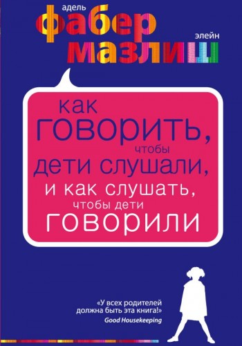 Как говорить, чтобы дети слушали, и как слушать чтобы дети говорили