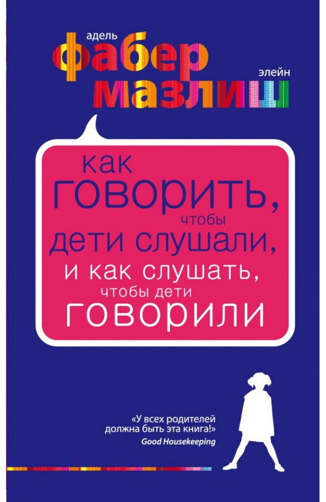 Как говорить, чтобы дети слушали, и как слушать чтобы дети говорили