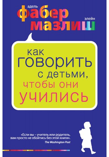 Як говорити з дітьми, щоб вони вчилися