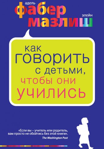 Як говорити з дітьми, щоб вони вчилися