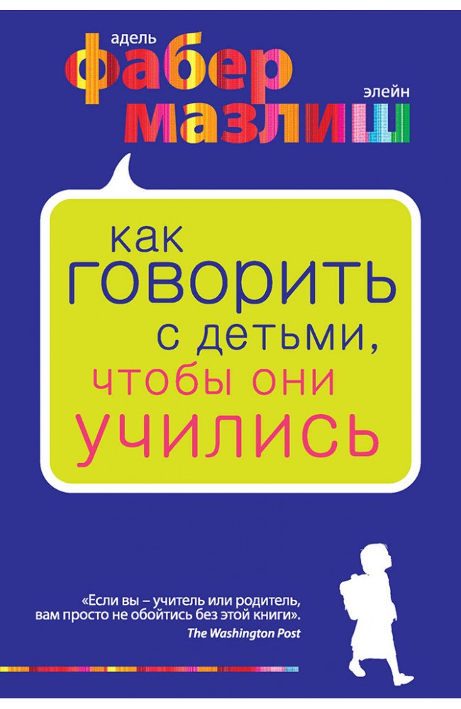 Як говорити з дітьми, щоб вони вчилися