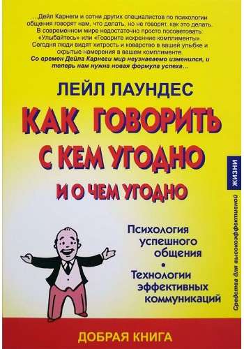 Як говорити з ким завгодно і про що завгодно
