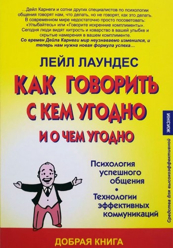 Как говорить с кем угодно и о чем угодно