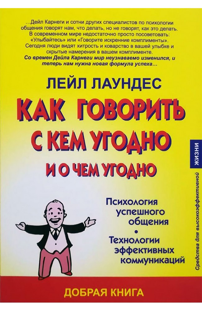 Как говорить с кем угодно и о чем угодно