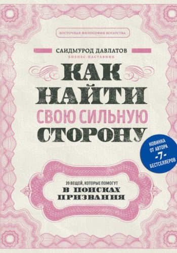Как найти свою сильную сторону