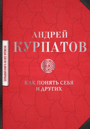 Як зрозуміти себе та інших. Андрій Курпатов