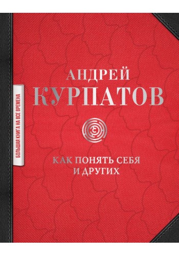 Як зрозуміти себе та інших. Андрій Курпатов