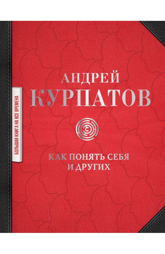Как понять себя и других. Андрей Курпатов