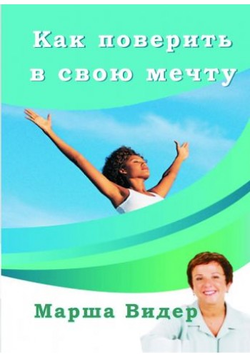 Як повірити в свою мрію
