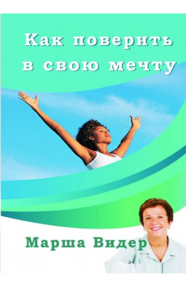 Как поверить в свою мечту