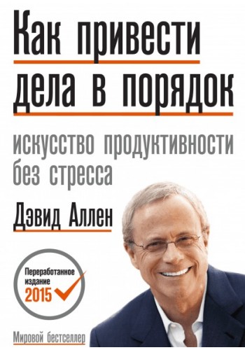 Як привести справи в порядок. Мистецтво продуктивності без стресу  (тв.)