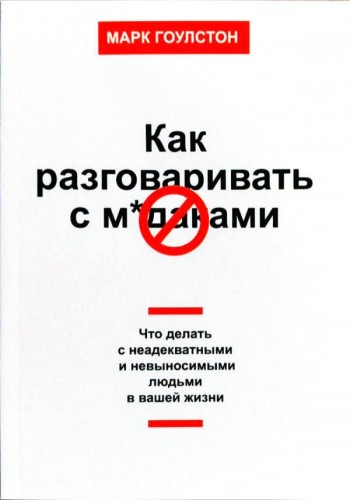 Как разговаривать с мудаками