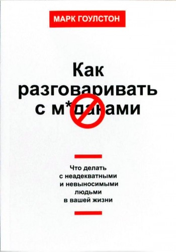 Як розмовляти з мудаками