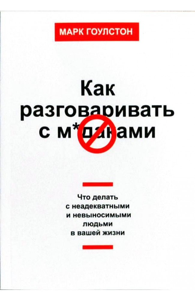 Как разговаривать с мудаками