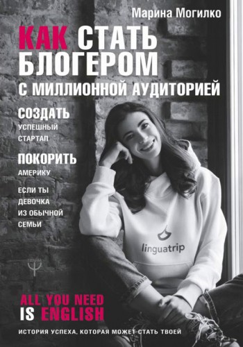 як стати блогером з мільйонною аудиторією