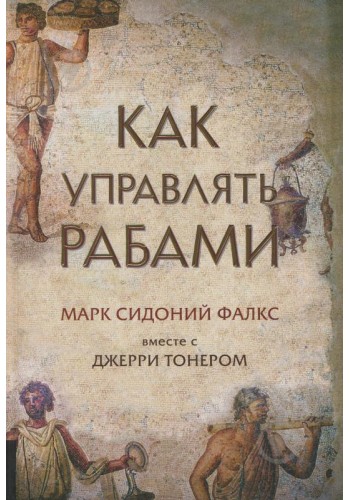 Как управлять рабами