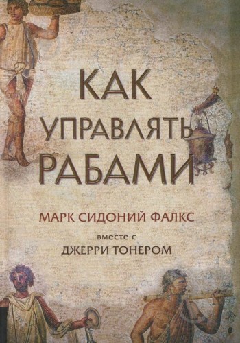 Как управлять рабами