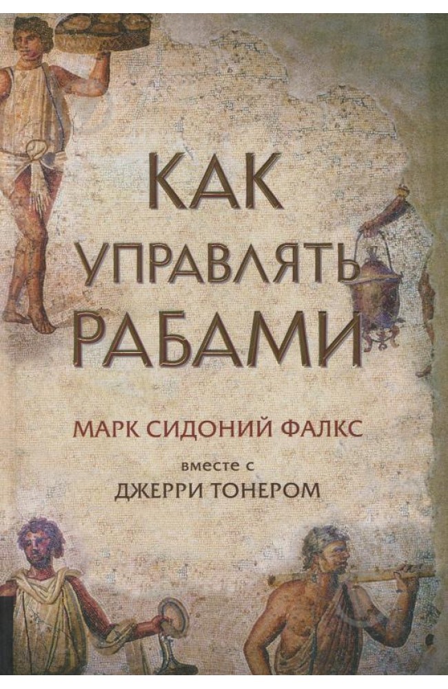 Как управлять рабами