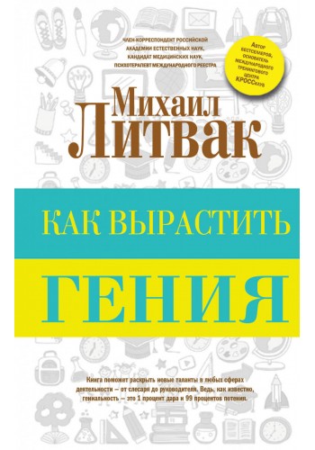 Як виростити генія