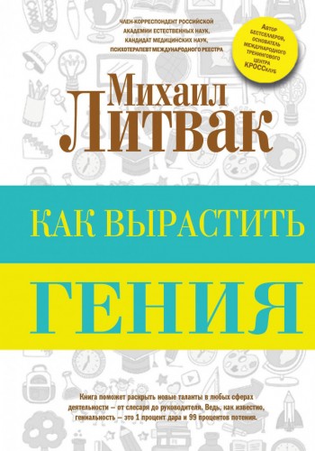 Как вырастить гения