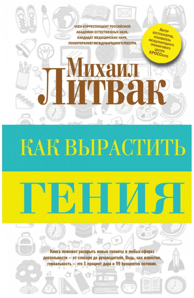 Как вырастить гения