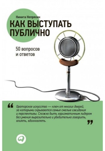 Как выступать публично