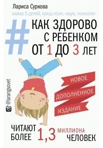 Как здорово с ребенком от 1 до 3 лет