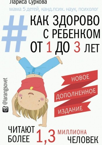 Как здорово с ребенком от 1 до 3 лет