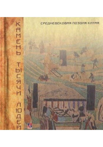 Камень тысячи людей