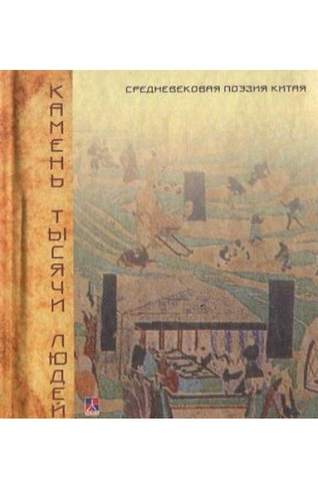 Камень тысячи людей