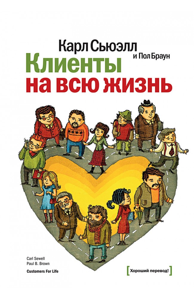Клиенты на всю жизнь
