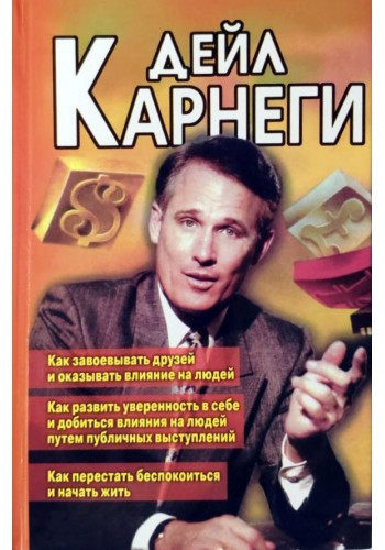 Як завоювати друзів. Як розвинути впевнений. в собі. Як перестати турбуватися і почати жити.