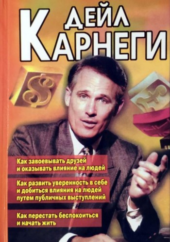 Как завоевать друзей. Как развить уверен. в себе. Как перестать беспокоиться и начать жить.