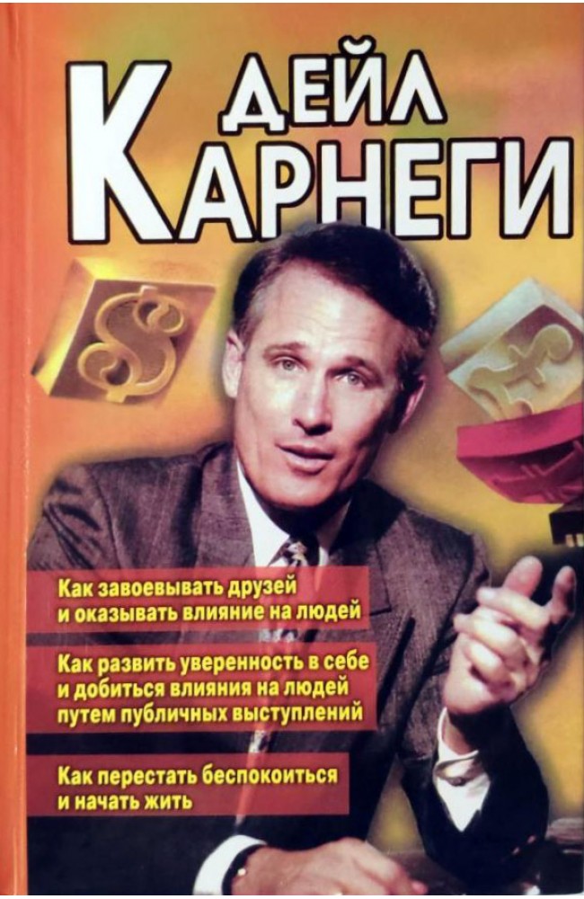 Как завоевать друзей. Как развить уверен. в себе. Как перестать беспокоиться и начать жить.