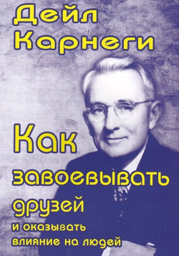 как завоевать друзей и оказывать влияние на людей