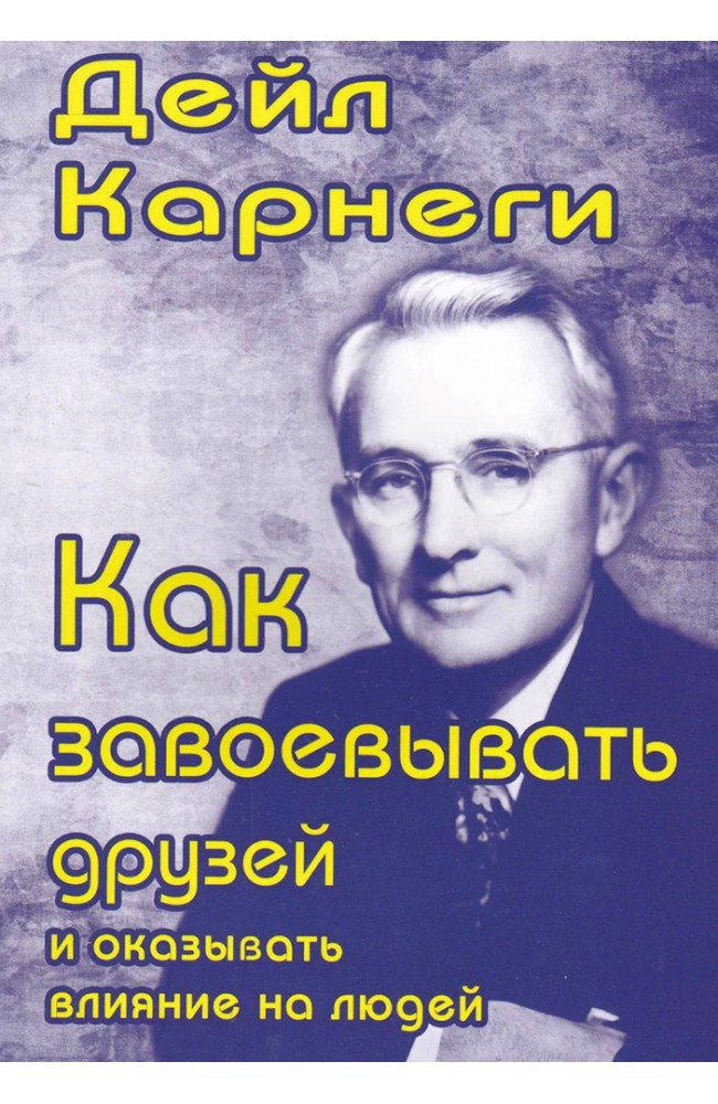 как завоевать друзей и оказывать влияние на людей