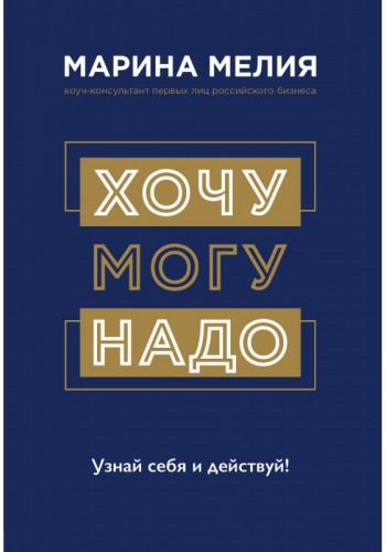 Хочу Mогу Надо. Узнай себя и действуй!
