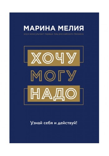 Хочу Mогу Надо. Узнай себя и действуй!