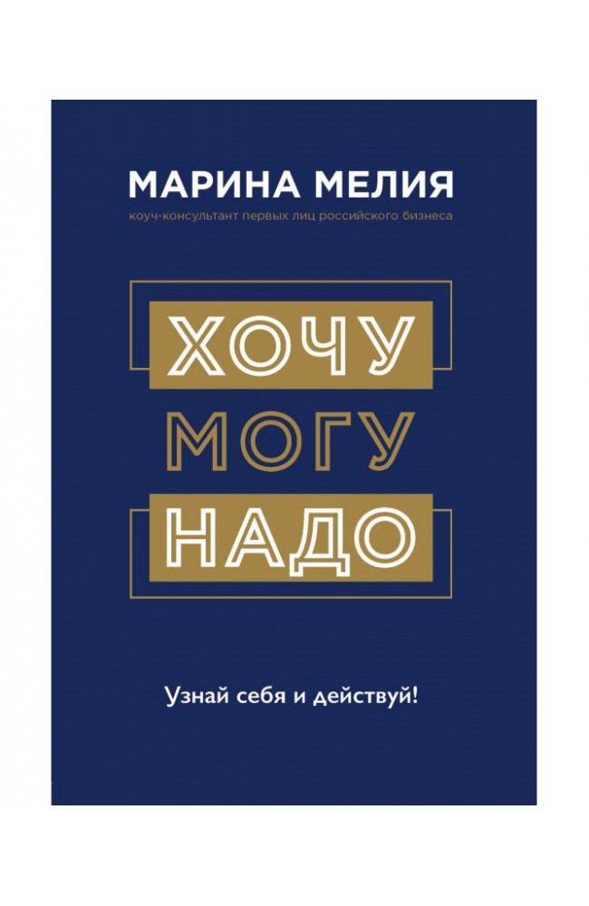 Хочу Mогу Надо. Узнай себя и действуй!
