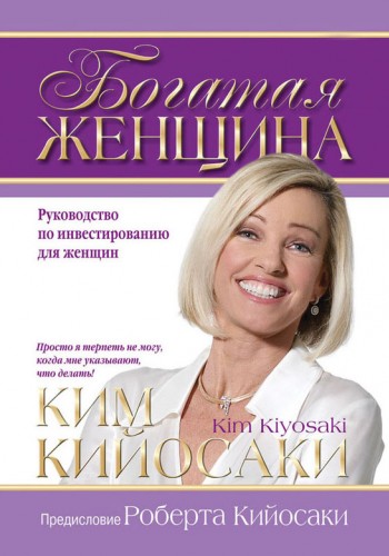 Богатая женщина