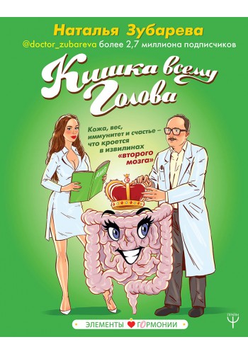 Кишка всему голова