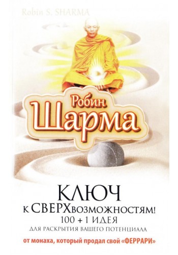 Ключ к сверхвозможностям