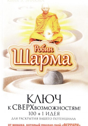 Ключ к сверхвозможностям