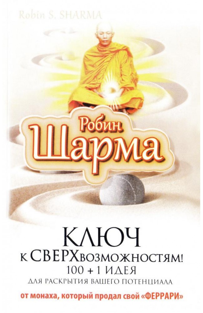 Ключ к сверхвозможностям