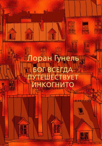 Бог завжди подорожує інкогніто
