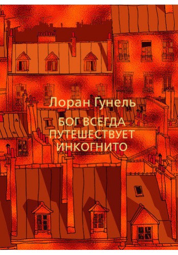 Бог всегда путешествует инкогнито